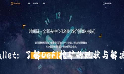 TPWallet: 了解DeFi挖矿的现状与解决方案