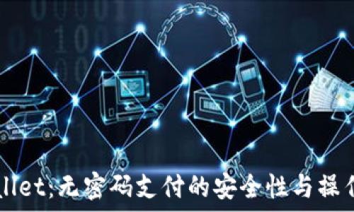   
TPWallet：无密码支付的安全性与操作指南