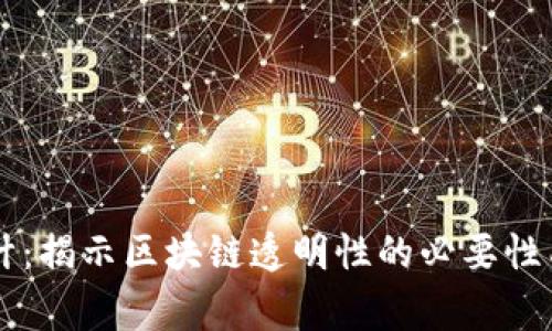 虚拟币审计：揭示区块链透明性的必要性与实用方法