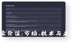 虚拟比特币的真实价值：