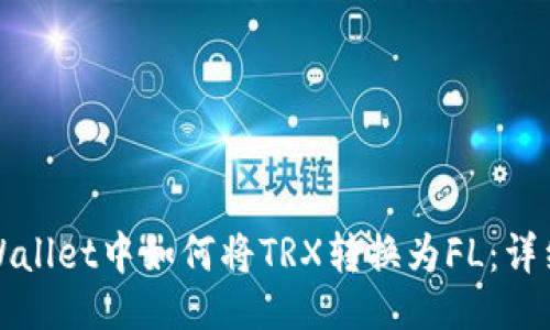 设置：
在TPWallet中如何将TRX转换为FL：详细指南