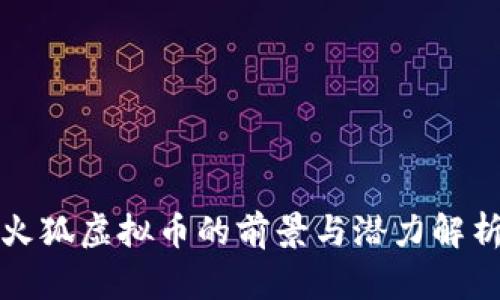 火狐虚拟币的前景与潜力解析