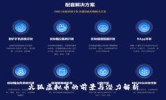 火狐虚拟币的前景与潜力