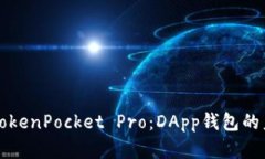 全面解析TokenPocket Pro：D
