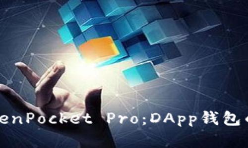 全面解析TokenPocket Pro：DApp钱包的未来与功能