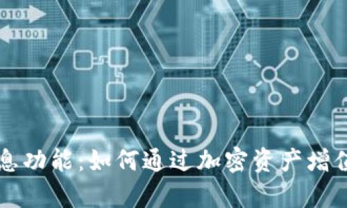 虚拟币钱包利息功能：如何通过加密资产增值实现财富增长