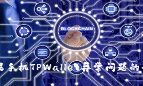 解决苹果手机TPWallet异常问题的全面指南
