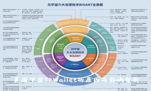 美国下架TPWallet的原因及影响分析