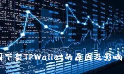 美国下架TPWallet的原因及影响分析