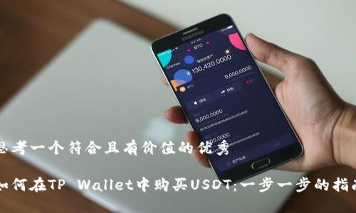 思考一个符合且有价值的优秀

如何在TP Wallet中购买USDT：一步一步的指南