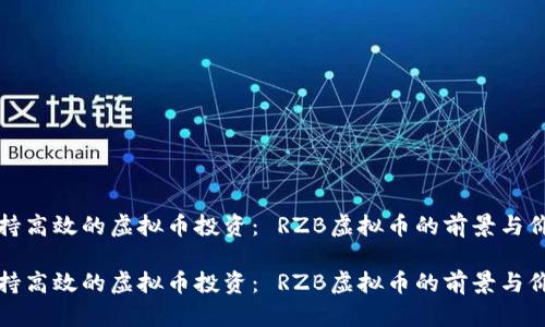 始终保持高效的虚拟币投资： RZB虚拟币的前景与价值分析

始终保持高效的虚拟币投资： RZB虚拟币的前景与价值分析