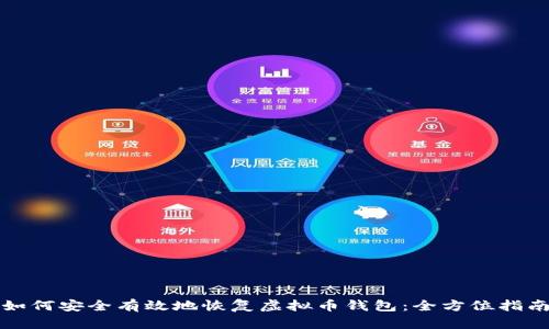 如何安全有效地恢复虚拟币钱包：全方位指南