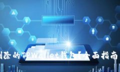 如何找回删除的TPWallet钱包