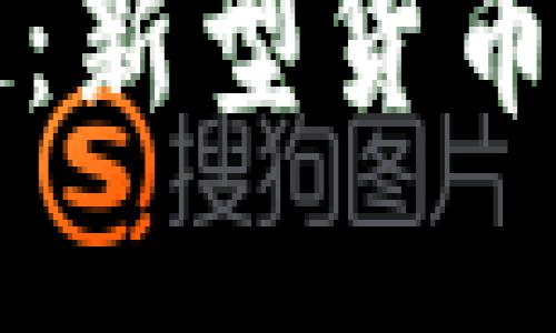 虚拟币的崛起：新型货币的未来与挑战