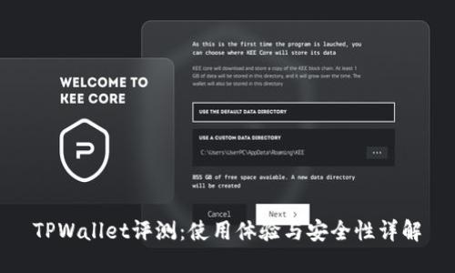 TPWallet评测：使用体验与安全性详解