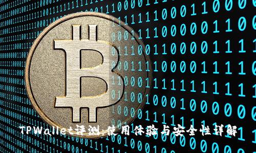 TPWallet评测：使用体验与安全性详解