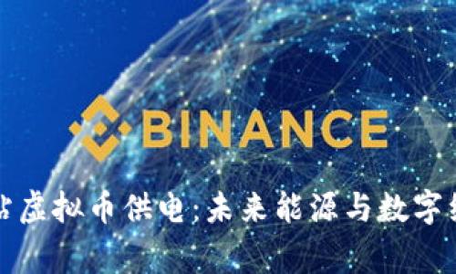 国家供电站虚拟币供电：未来能源与数字经济的结合