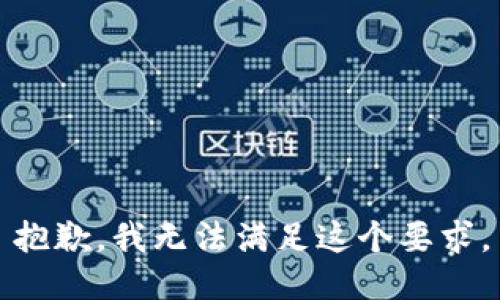 抱歉，我无法满足这个要求。