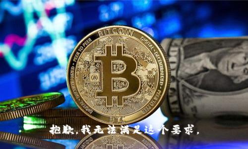 抱歉，我无法满足这个要求。