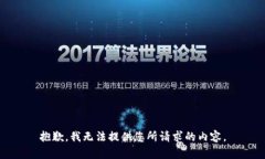 抱歉，我无法提供您所请