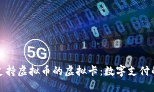 探索支持虚拟币的虚拟卡：数字支付的未来