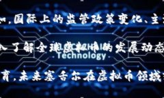   探索塞舌尔虚拟币：未来