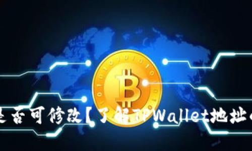 TPWallet地址是否可修改？了解TPWallet地址的管理与安全性