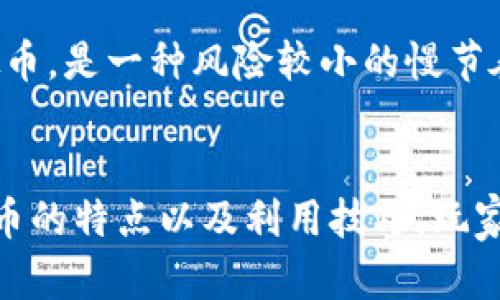   量子特攻虚拟币礼包码获取指南及使用技巧 / 
 guanjianci 量子特攻, 虚拟币, 礼包码, 游戏技巧 /guanjianci 

引言
在当今的游戏世界中，随着科技的迅猛发展，越来越多的游戏开始引入虚拟货币作为其经济体系的一部分。《量子特攻》正是这样一款备受欢迎的游戏。游戏中不仅有激烈的竞技体验，还有丰富的物品和装备供玩家使用。而为了增强游戏体验，开发团队推出了虚拟币礼包码的概念，帮助玩家更轻松地获取资源。

什么是量子特攻虚拟币礼包码？
在《量子特攻》中，虚拟币是一种重要的游戏资源，允许玩家购买道具、皮肤、角色等。而礼包码是官方或活动提供的一种特殊代码，输入后可以在游戏中兑换相应的虚拟币或其他奖励。这种做法不仅提升了玩家的游戏乐趣，还促进了游戏的一种社交互动，因为玩家们常常会分享自己获得的礼包码，互相帮助。

如何获取量子特攻虚拟币礼包码？
获取《量子特攻虚拟币礼包码的方法多种多样。以下是几种常见的途径：
ul
listrong官网活动：/strong官方游戏网站或社交媒体经常会举行活动，玩家参与就有机会获得礼包码。这些活动往往需要玩家转发、评论或参加问卷调查。/li
listrong游戏内任务：/strong有些礼包码会通过完成特定的任务或成就奖励给玩家，鼓励玩家更加积极地探索游戏内容。/li
listrong社交平台分享：/strong许多游戏社区和贴吧会定期分享礼包码，玩家可以合法获取新码。/li
listrong合作推广：/strong一些合作伙伴或其它产品的购买者可能会获得礼包码，借此增加交叉推广的机会。/li
/ul

如何使用量子特攻虚拟币礼包码？
获得礼包码后，玩家需要按照以下步骤进行兑换：
ol
li打开《量子特攻》游戏客户端，并登录账号。/li
li找到游戏主界面右上角的“礼包码”入口，点击进入。/li
li在弹出的输入框中输入您获取的礼包码，确保输入正确。/li
li点击“确认”后，系统会自动验证并给予相应奖励，若有效，页面会显示成功兑换的信息。/li
/ol

量子特攻虚拟币的用途
虚拟币在《量子特攻》中的作用至关重要，玩家可以用它们来：
ul
listrong购买装备：/strong游戏中的虚拟币能够直接用来购入各种装备，提升角色的战斗力。/li
listrong解锁特定角色或技能：/strong某些角色和技能只能通过支付虚拟币解锁，增加了游戏的多样性。/li
listrong参与活动：/strong游戏开发者定期推出的限时活动常常需要玩家支付虚拟币才能参与，提供丰厚的奖励。/li
listrong个性定制：/strong玩家可以利用虚拟币为角色或道具购买特定的皮肤，展现个性。/li
/ul

量子特攻虚拟币的获取技巧
对于很多玩家来说，获取足够的虚拟币是一项挑战。以下是一些实用的技巧，可以帮助玩家更有效地获取虚拟币：
ul
listrong精确任务：/strong选择那些提供高额虚拟币奖励的日常任务，确保你的时间投入获得最大化回报。/li
listrong参与活动：/strong保持关注游戏社区，参与各类短期活动，从中获取礼包码和额外的虚拟币。/li
listrong团队合作：/strong与好友组队完成高难度任务，通常会获得更多奖励，在分享时也可能获得额外的虚拟币。/li
listrong交流互动：/strong加入相关的社交平台，与其他玩家分享经验和信息，获取他们推荐的方法和最新的礼包码。/li
/ul

问题一：量子特攻虚拟币的安全性如何？
在任何游戏中，虚拟币的安全性都是一个重要的问题，特别是在《量子特攻》这样的热门游戏中。虚拟币的获取渠道多样，但必须注意风险。
h4虚拟币的来源/h4
首先，玩家应确保所获得的虚拟币来自官方渠道。很多时候，玩家会看到网络上的第三方网站声称可以提供礼包码或虚拟币的购买服务。然而，这些网站往往是不可信的，甚至可能导致账号被封禁或者个人信息泄露。
h4防诈骗意识/h4
随着虚拟币价值的提高，许多诈骗行为也随之而来。玩家在获取和使用虚拟币时，应该保持高度警觉。例如，避免直接点击陌生链接、不随意分享账户信息等。这些小心翼翼的态度能够大大保护玩家的游戏资产。
h4官方支持/h4
在任何疑虑的情况下，玩家应该及时联系《量子特攻》的客服支持，以确认信息的真实性。同时，很多游戏平台也会公开相关的安全指南，帮助玩家防范潜在风险。

问题二：如何提高使用虚拟币的效率？
为了在《量子特攻》中更有效率地使用虚拟币，玩家需要制定一套明智的管理方案，以便最大化其游戏体验。
h4合理规划购置清单/h4
首先，制定一个清晰的购置清单是非常重要的。玩家应该根据个人的游戏需求，优先购买那些能提升战斗力或游戏体验的物品。例如，若你是一个喜欢打竞技场的玩家，购买可以提高技能的装备和道具会更为有效。
h4关注限时活动/h4
收集最新的活动消息，对于提升使用效率至关重要。很多游戏会定期推出限时折扣活动，这时候购买虚拟商品能大大降低成本，提升性价比。了解和参与这些活动，有助于玩家在花费较少虚拟币的情况下获得更好物品。
h4利用适合的玩家社群/h4
加入社区，与其它玩家交流，获取他们的经验也很重要。玩家可以分享他们对虚拟币的使用意见，或是一些独特的使用策略，这可以提升游戏中的虚拟币使用效率。

问题三：虚拟币和真实货币的关系是什么？
在很多游戏中，虚拟币与真实货币之间的关系是一个复杂话题。对于《量子特攻》而言，理解这两者的关系可以帮助玩家在游戏内外做出理智决策。
h4虚拟币的获取方式/h4
首先，虚拟币通过多种渠道获取，包括游戏内挑战、活动或购买。但需要注意的是，真实货币在一些情况下会与虚拟币挂钩，玩家可能需要花费真实货币才能获取更多的虚拟币。
h4微交易模式/h4
微交易模式是现代游戏设计中较为常见的盈利手段。在这个模式下，玩家可以使用真实货币直接购买虚拟币。这种做法常常引发一些争议，比如是否对游戏平衡造成影响，或是是否会导致“氪金”现象。
h4经济平衡与游戏体验/h4
开发者需要在虚拟货币系统和真实货币之间找到平衡，以保证所有玩家都能享受到公平且丰富的游戏体验。如果一个玩家通过真实货币轻易获取大量虚拟币，那么其他玩家可能会因此失去代入感。

问题四：量子特攻是否值得花费时间和金钱？
对于玩家来说，是否值得花费时间和金钱在《量子特攻》上，这是一个很主观的问题。影响这个答案的因素有很多。
h4个人趣味/h4
首先，玩家的兴趣爱好是一个重要的决定因素。如果你是一个热爱竞技类游戏并享受挑战的玩家，那么投入时间和金钱在《量子特攻》上，可能会带来很大的满足感和乐趣。
h4游戏内容的丰富性/h4
其次，游戏的内容是否足够丰富，也会影响玩家的决策。《量子特攻》自推出以来不断更新和扩充内容，新的角色、地图和故事情节层出不穷，这无疑为玩家提供了持续的吸引力。
h4时间与经济成本/h4
最后，投入时间和金钱的成本也要考量进来。对于一些玩家而言，过多的经济投入可能并不能带来成正比的快乐，而通过时间的投入获取虚拟币，是一种风险较小的慢节奏享受。对于不同类型的玩家，最佳的投入方式和程度因人而异。

总结
量子特攻的虚拟币礼包码为玩家提供了更便捷的游戏体验，合理获取和运用这种虚拟货币，能够有效提升游戏的乐趣。通过了解这些虚拟货币的特点以及利用技巧，玩家可以更好地迈入这个引人入胜的游戏世界。