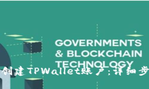 如何轻松创建TPWallet账户：详细步骤与技巧