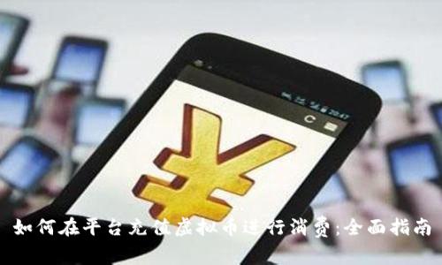 如何在平台充值虚拟币进行消费：全面指南