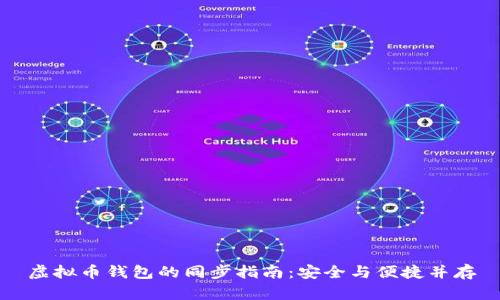 虚拟币钱包的同步指南：安全与便捷并存