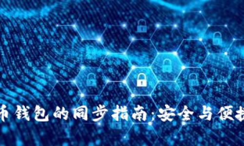虚拟币钱包的同步指南：安全与便捷并存