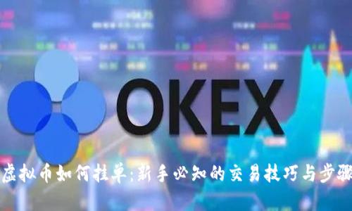虚拟币如何挂单：新手必知的交易技巧与步骤