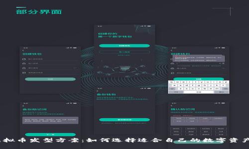 2023年虚拟币发型方案：如何选择适合自己的数字资产投资策略