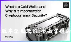 TPWallet新版本使用教程：全