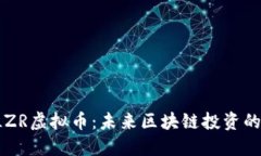 深入了解BLZR虚拟币：未来