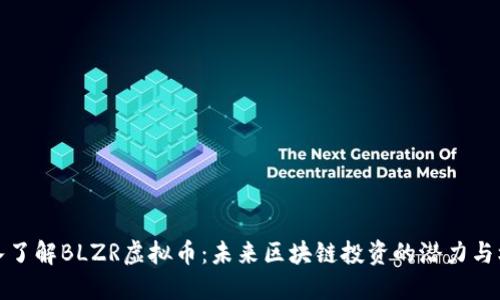 深入了解BLZR虚拟币：未来区块链投资的潜力与机会