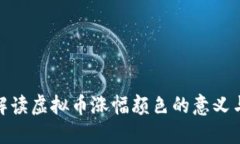 如何解读虚拟币涨幅颜色