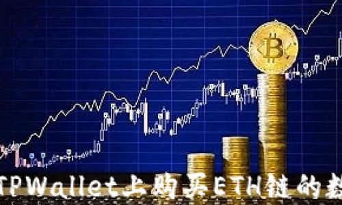 
如何在TPWallet上购买ETH链的数字资产