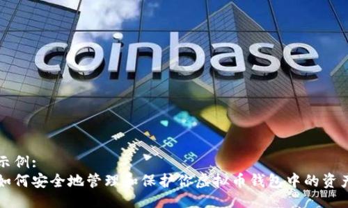 示例:
如何安全地管理和保护你虚拟币钱包中的资产
