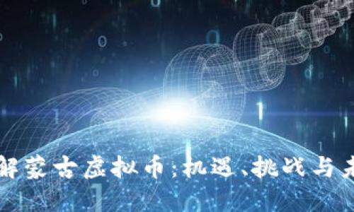 深入了解蒙古虚拟币：机遇、挑战与未来发展