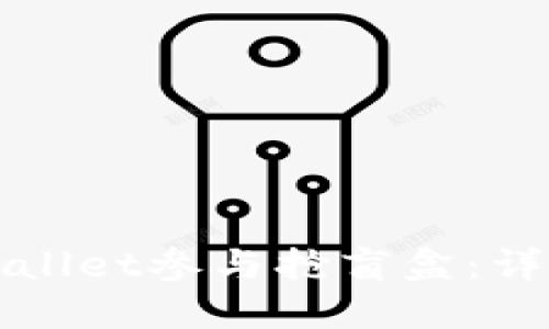 如何使用TPWallet参与抢盲盒：详细流程与技巧