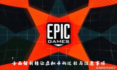 :
全面解析转让虚拟币的过程与注意事项