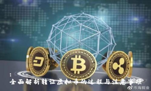 :
全面解析转让虚拟币的过程与注意事项