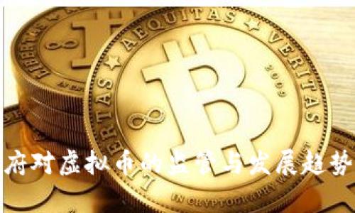 : 政府对虚拟币的监管与发展趋势分析