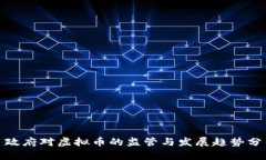 : 政府对虚拟币的监管与发