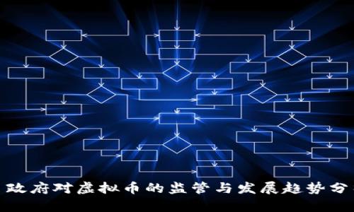 : 政府对虚拟币的监管与发展趋势分析