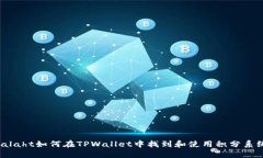 ialaht如何在TPWallet中找到和