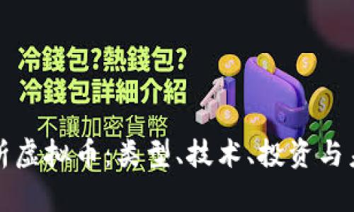 深入解析虚拟币：类型、技术、投资与未来趋势