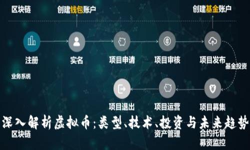 深入解析虚拟币：类型、技术、投资与未来趋势